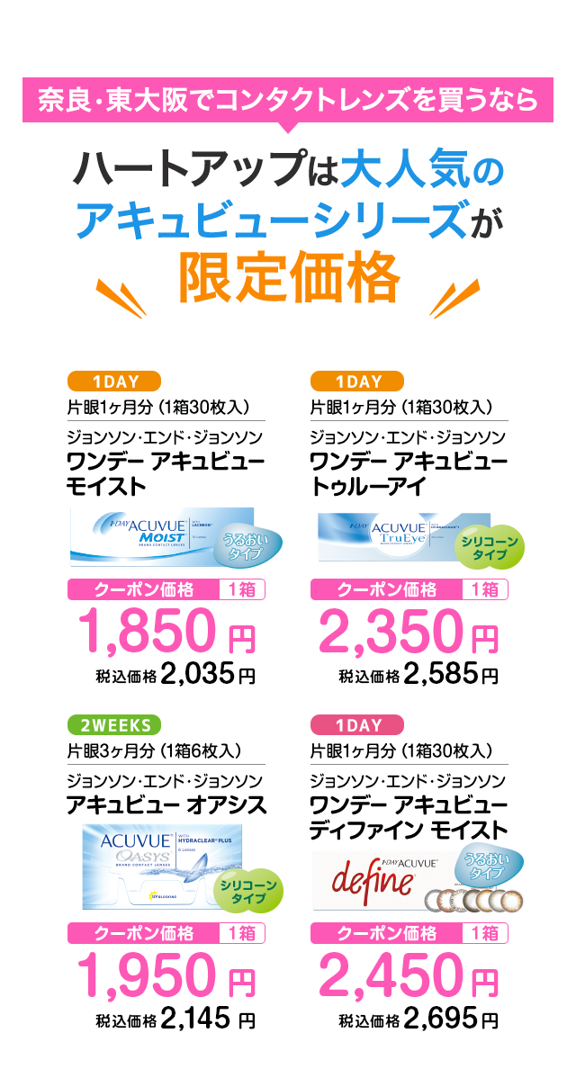 コンタクトレンズのハートアップ コンタクトレンズのハートアップ