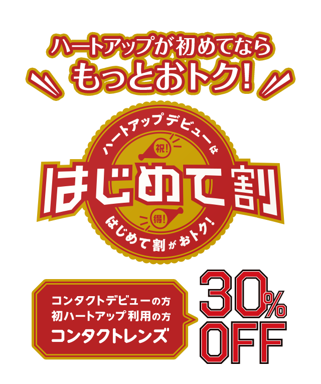 コンタクトレンズのハートアップ コンタクトレンズのハートアップ