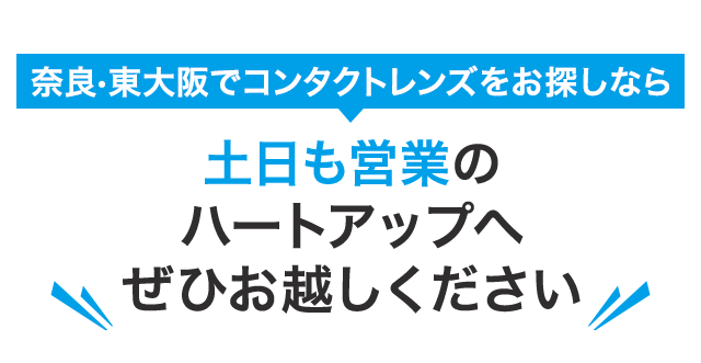 コンタクトレンズのハートアップ コンタクトレンズのハートアップ