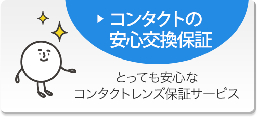 コンタクトレンズのハートアップ