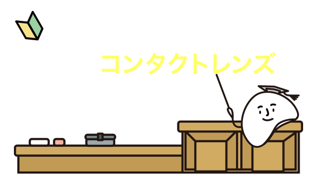 コンタクトレンズのハートアップ