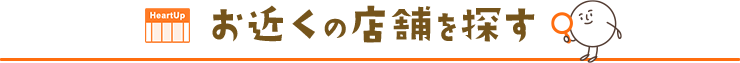 お近くの店舗を探す