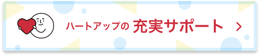 ハートアップの充実サポート