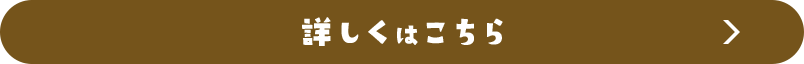 詳しくはこちら