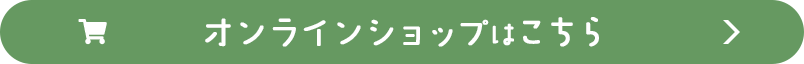 オンランショップはこちら