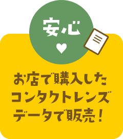 安心 お店で購入したコンタクトレンズデータで販売！