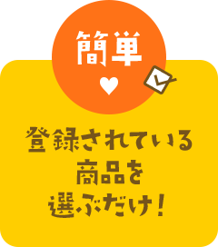 簡単 登録されている商品を選ぶだけ！