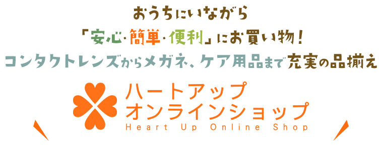 おうちにいながら「安心・簡単・便利」にお買い物！コンタクトレンズからメガネ、ケア用品まで充実の品揃え