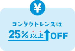 コンタクトレンズは25%以上OFF