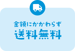 金額にかかわらず送料無料