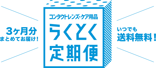 3ヶ月分まとめてお届け！いつでも送料無料！