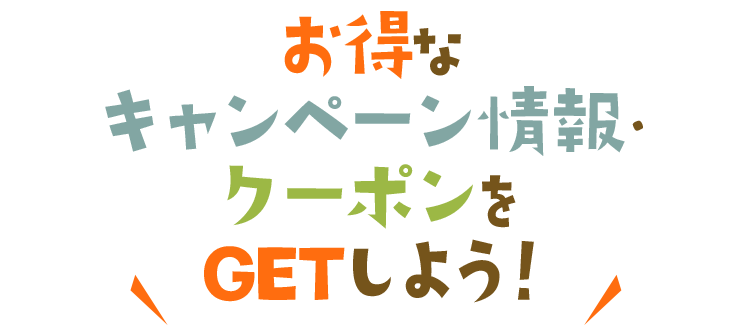 おうちで情報チェック