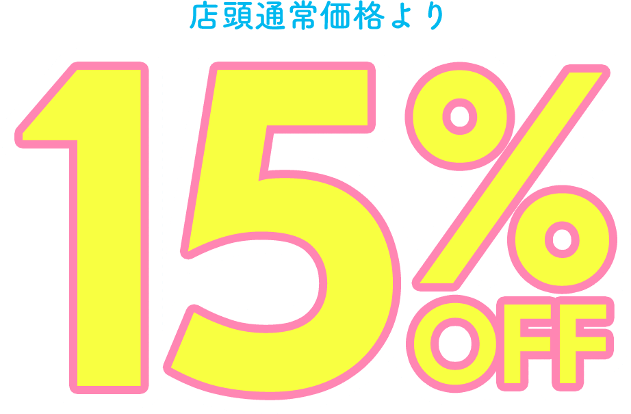 店頭通常価格より15%off