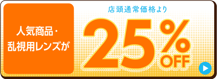 人気商品・乱視用レンズが25%off