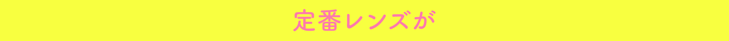 定番レンズが