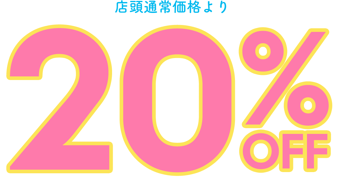 店頭通常価格より20%off
