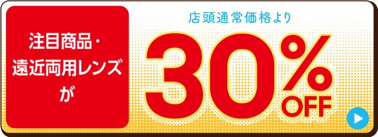 注目商品・遠近両用レンズが30%off