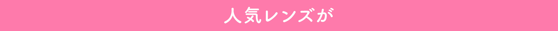 人気レンズが