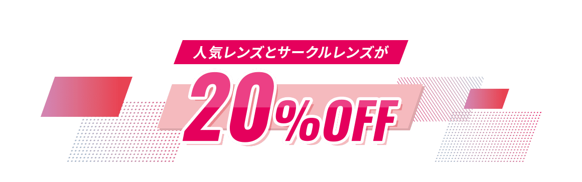 人気レンズとサークルレンズが20%OFF
