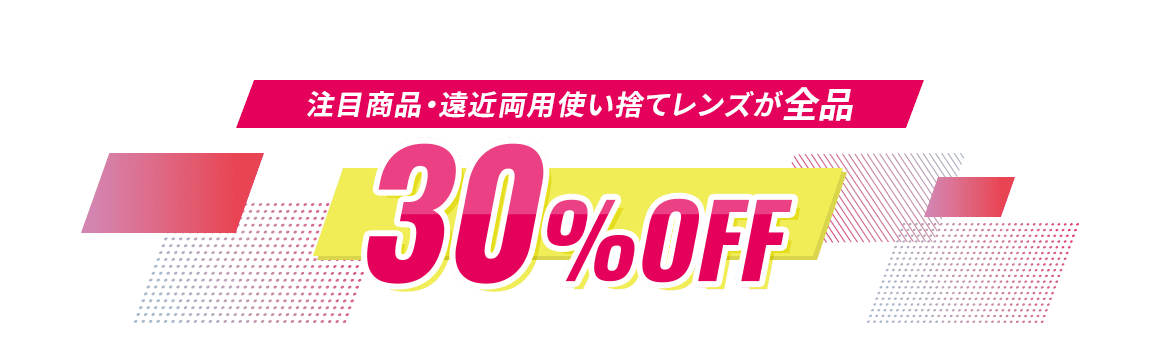 注目商品・遠近両用使い捨てレンズが全品30%OFF