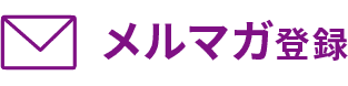 メルマガ登録