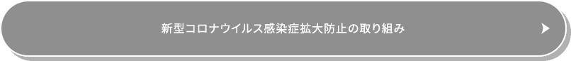 新型コロナウイルス感染症拡大防止の取り組み