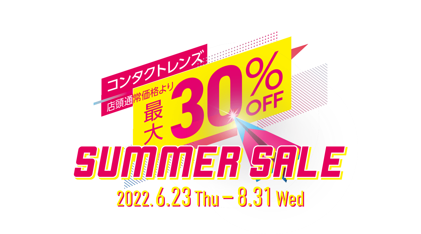 コンタクトレンズ店頭通常価格より最大30%OFF サマーセール 2022.6.23〜8.31