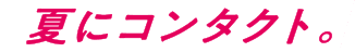 夏にコンタクト。