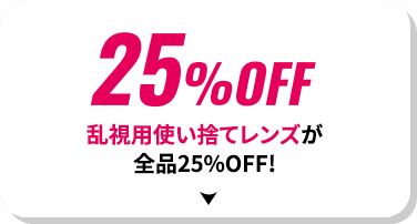 25%OFF