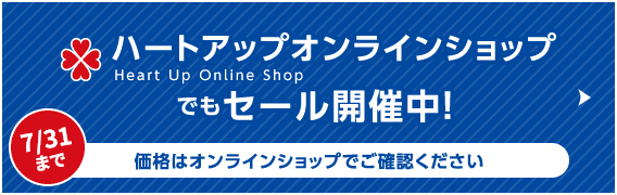 ハートアップオンラインショップでもセール開催中！