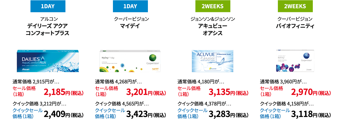 アルコン デイリーズアクアコンフォートプラス クーパービジョン マイデー ジョンソン&ジョンソン アキュビューオアシス クーパービジョン バイオフィニティ