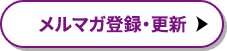 メルマガ登録・更新