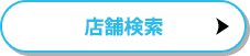 店舗検索