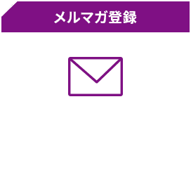 メルマガ登録