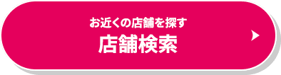 お近くの店舗を探す　店舗検索