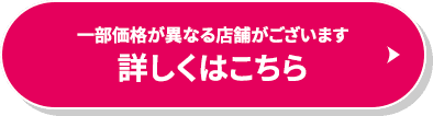 一部価格が異なる店舗がございます　詳しくはこちら