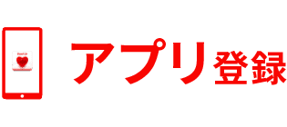 アプリ登録