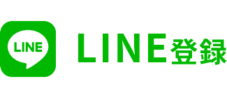 LINE登録