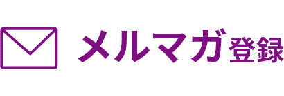 メルマガから参加