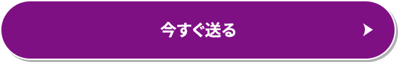 今すぐ送る