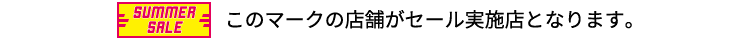 このマークの店舗がセール実施店となります。