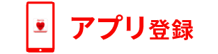 アプリ登録