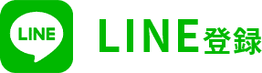 LINE登録