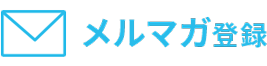 メルマガ登録