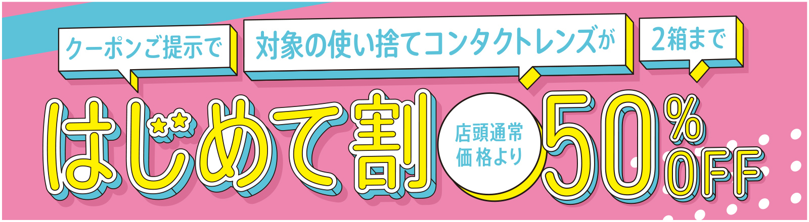 はじめて割 店舗価格より50%OFF