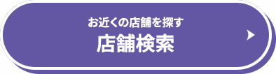 お近くの店舗を探す　店舗検索