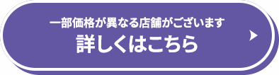 一部価格が異なる店舗がございます　詳しくはこちら