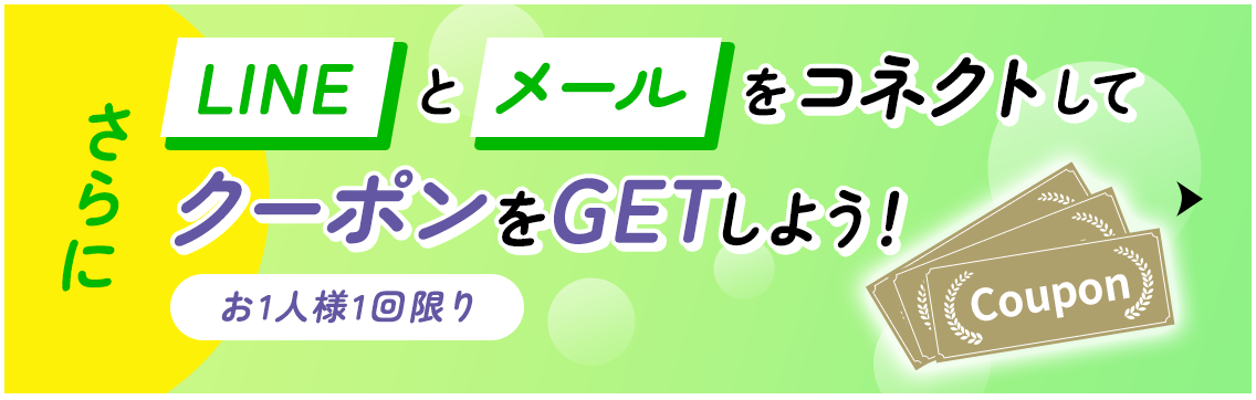 さらにLINEとメールをコネクトしてクーポンをGETしよう！