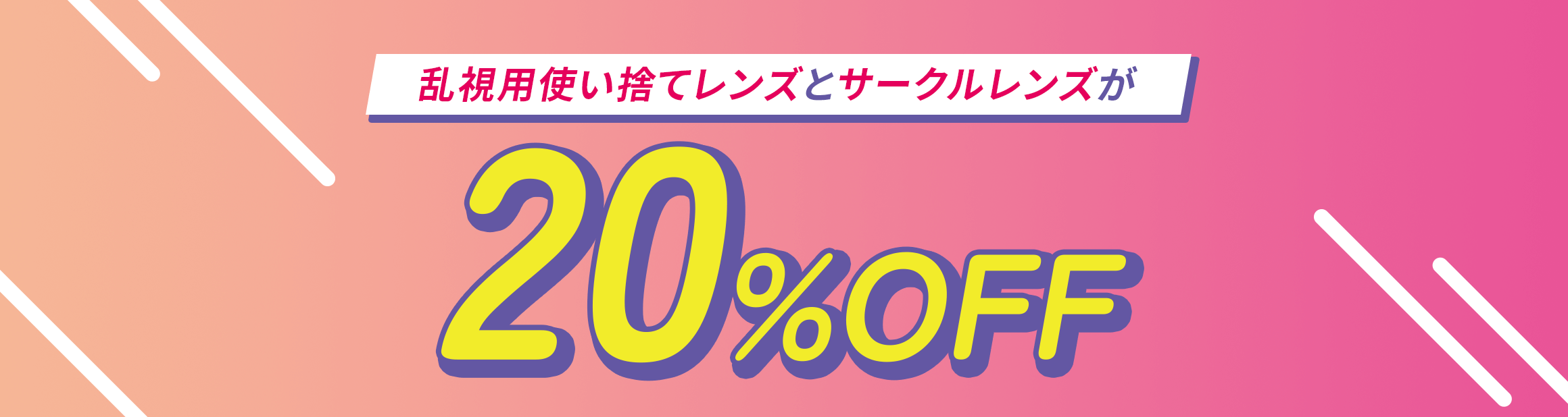乱視用使い捨てレンズとサークルレンズ20%OFF