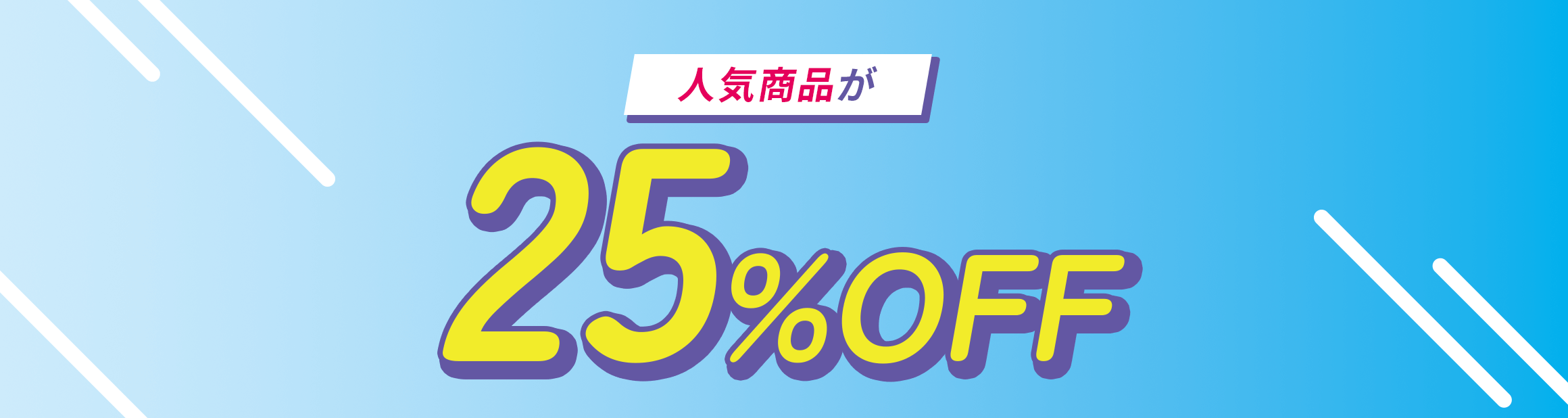 人気商品が25%OFF